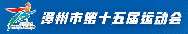 漳州市第十五屆運動會